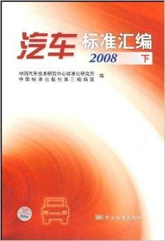 《汽車標準匯編2008 技術研究與應用綜述》